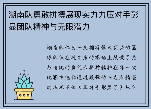 湖南队勇敢拼搏展现实力力压对手彰显团队精神与无限潜力