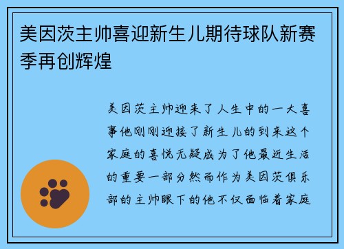 美因茨主帅喜迎新生儿期待球队新赛季再创辉煌