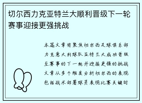 切尔西力克亚特兰大顺利晋级下一轮赛事迎接更强挑战