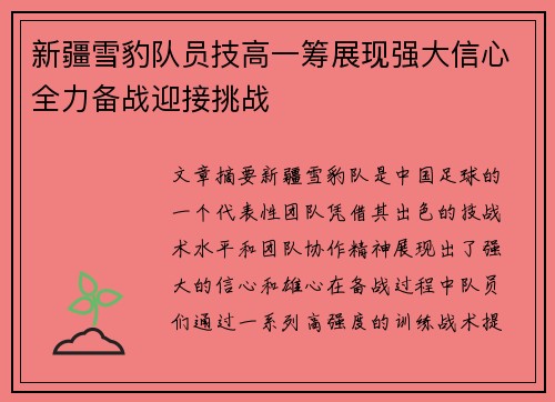 新疆雪豹队员技高一筹展现强大信心全力备战迎接挑战