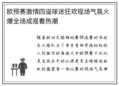 欧预赛激情四溢球迷狂欢现场气氛火爆全场成观看热潮