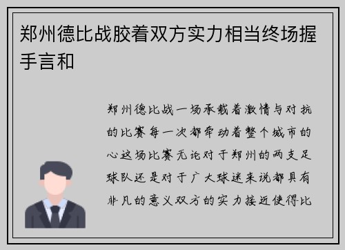 郑州德比战胶着双方实力相当终场握手言和