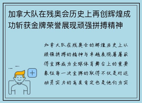 加拿大队在残奥会历史上再创辉煌成功斩获金牌荣誉展现顽强拼搏精神