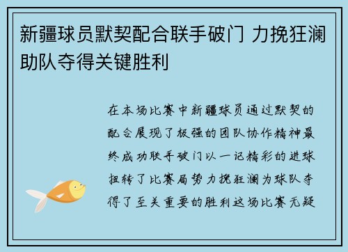 新疆球员默契配合联手破门 力挽狂澜助队夺得关键胜利