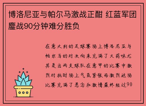 博洛尼亚与帕尔马激战正酣 红蓝军团鏖战90分钟难分胜负