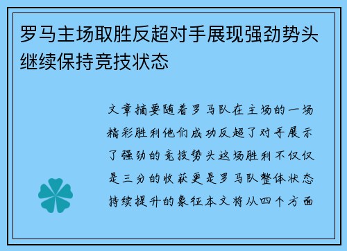 罗马主场取胜反超对手展现强劲势头继续保持竞技状态