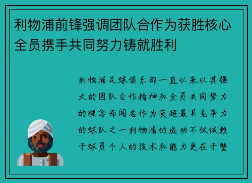 利物浦前锋强调团队合作为获胜核心全员携手共同努力铸就胜利