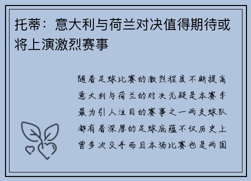 托蒂：意大利与荷兰对决值得期待或将上演激烈赛事