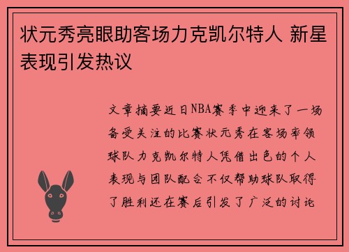 状元秀亮眼助客场力克凯尔特人 新星表现引发热议