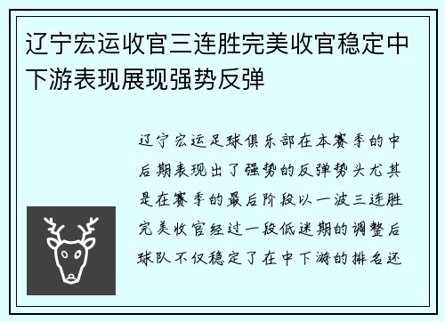 辽宁宏运收官三连胜完美收官稳定中下游表现展现强势反弹